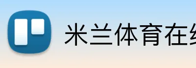 米兰体育在线官网 Logo